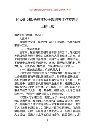 区委组织部长在年轻干部培养工作专题会上的汇报
