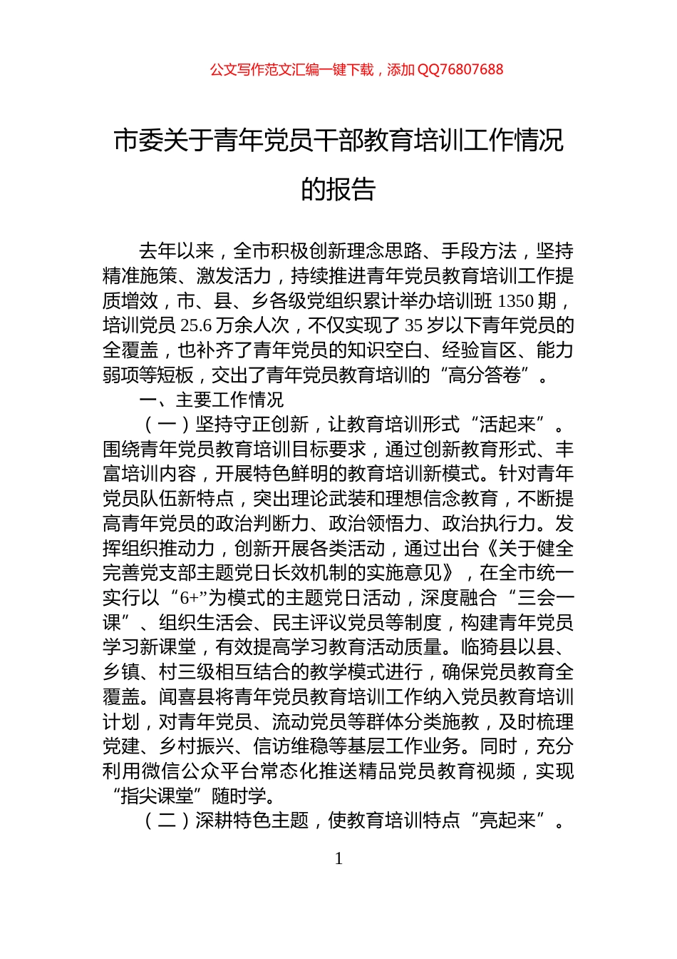 市委关于青年党员干部教育培训工作情况的报告_第1页