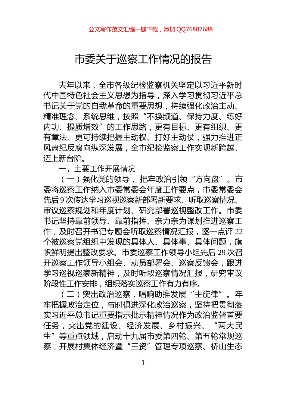 市委关于巡察工作情况的报告_第1页