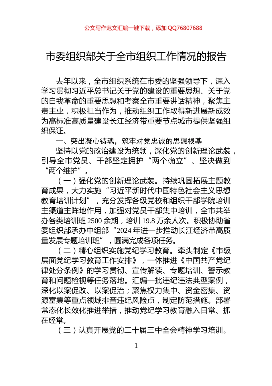 市委组织部关于全市组织工作情况的报告_第1页