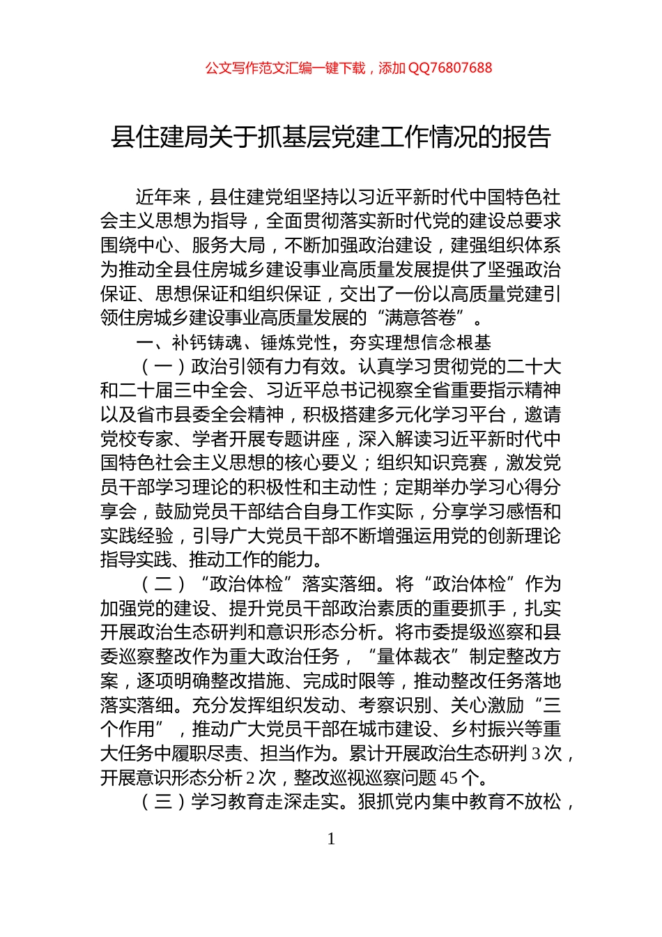 县住建局关于抓基层党建工作情况的报告_第1页