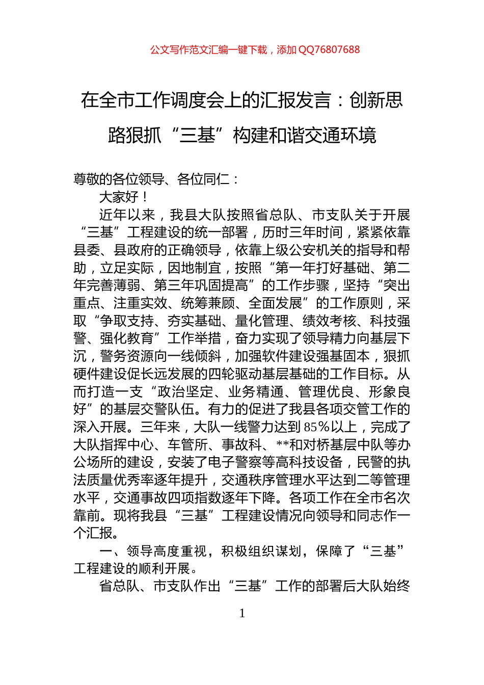 在全市工作调度会上的汇报发言：创新思路狠抓“三基”构建和谐交通环境_第1页