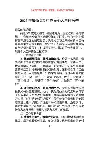 2025年最新XX村党员个人自评报告