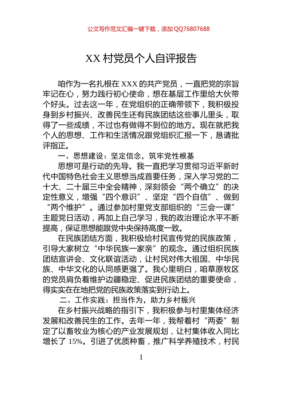 XX+村党员个人自评报告_第1页