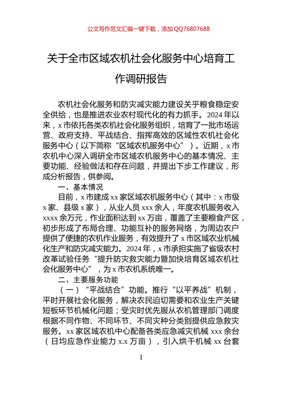关于全市区域农机社会化服务中心培育工作调研报告_第1页