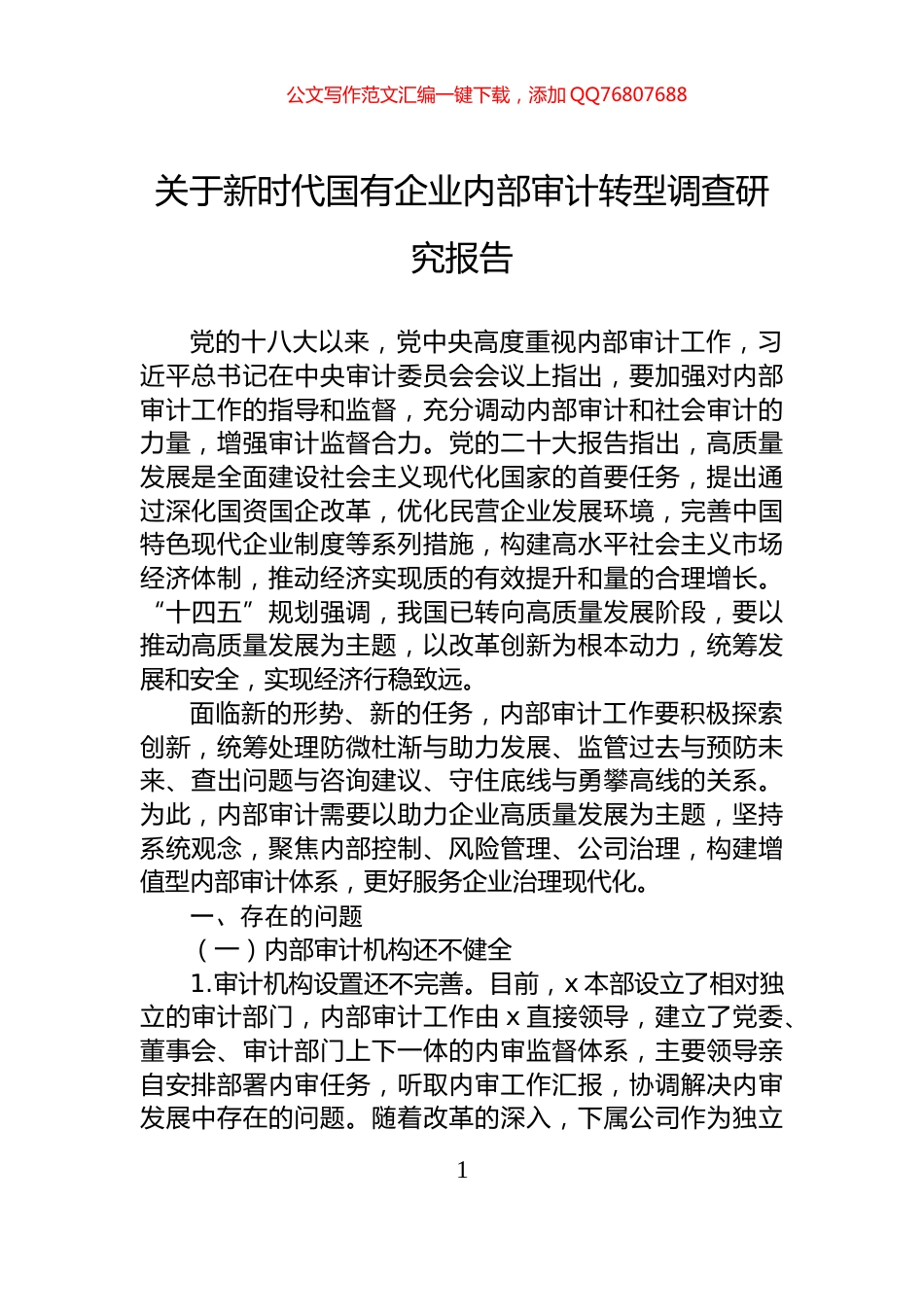 关于新时代国有企业内部审计转型调查研究报告_第1页