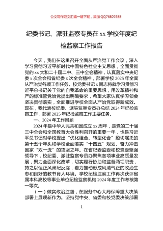 纪委书记、派驻监察专员在xx学校年度纪检监察工作报告