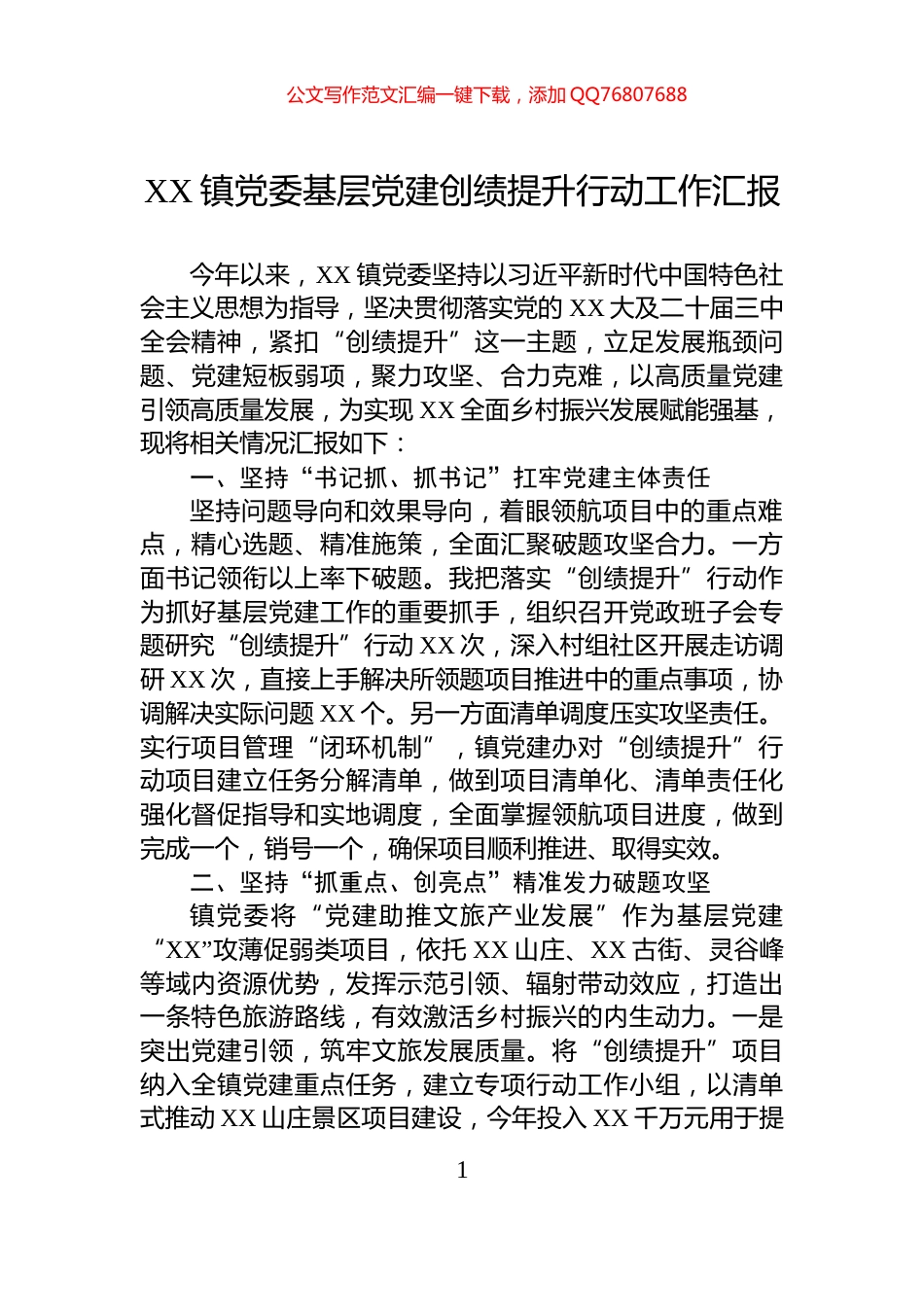 XX镇党委基层党建创绩提升行动工作汇报_第1页