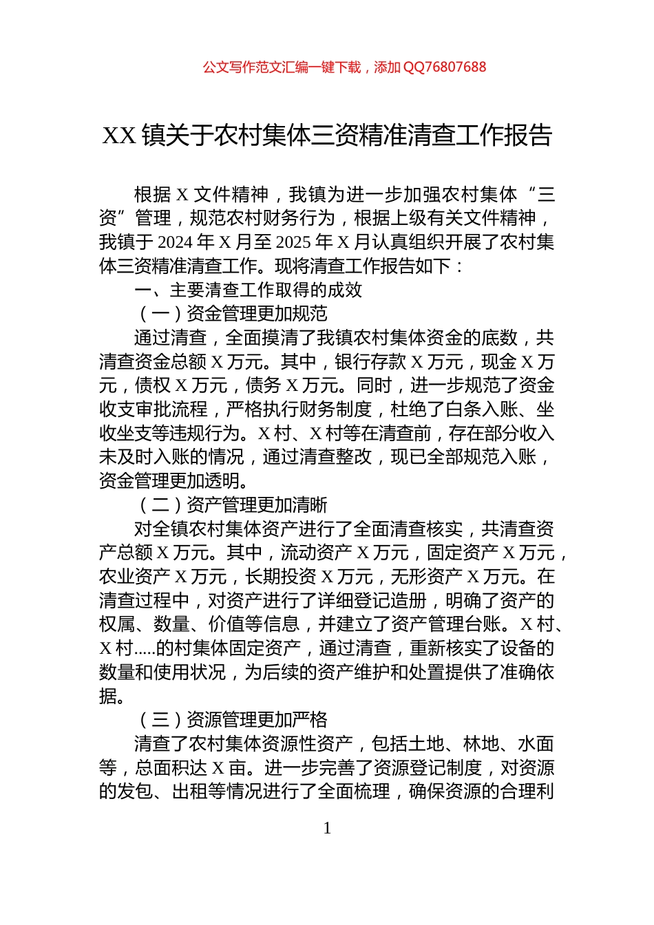 XX镇关于农村集体三资精准清查工作报告_第1页