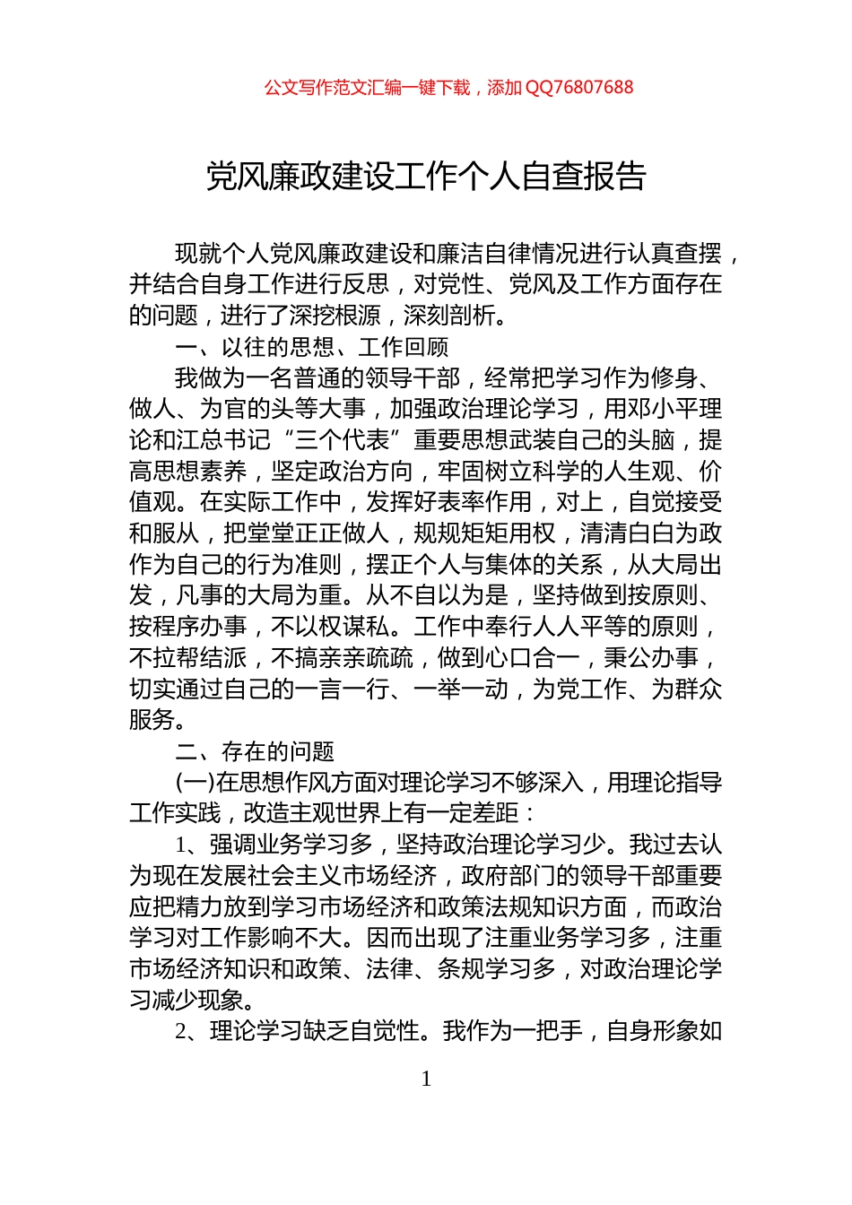 党风廉政建设工作个人自查报告_第1页