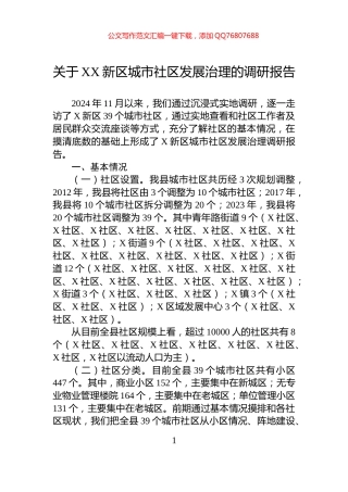 关于XX新区城市社区发展治理的调研报告