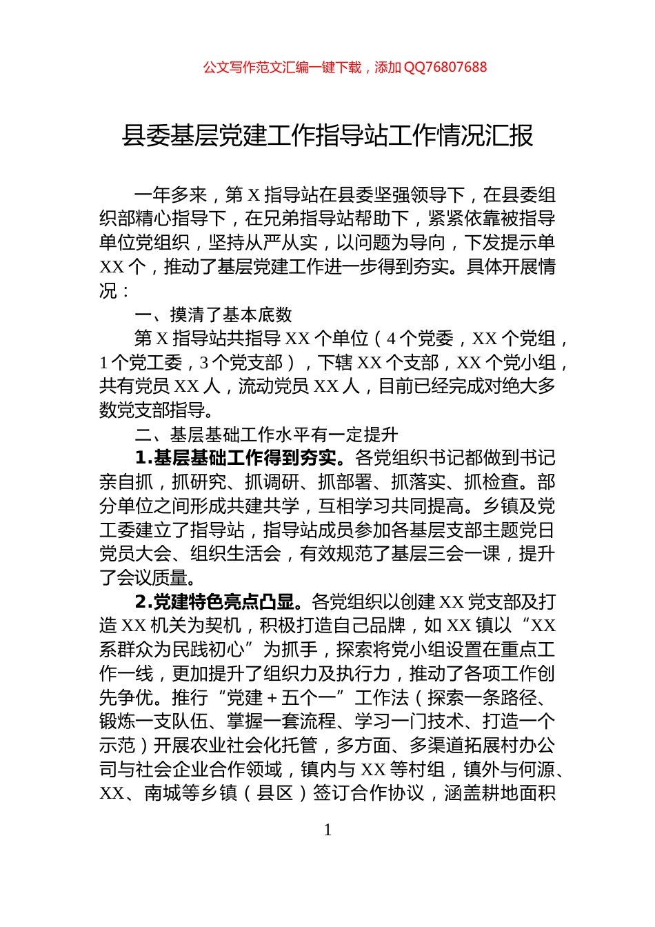 县委基层党建工作指导站工作情况汇报_第1页
