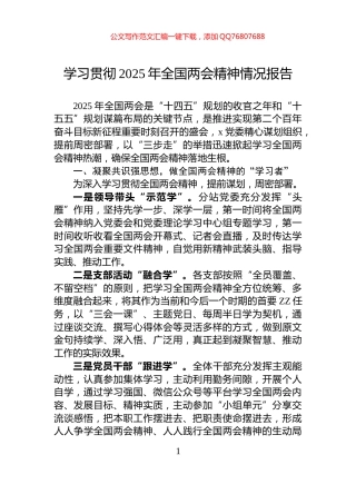 学习贯彻2025年全国两会精神情况报告