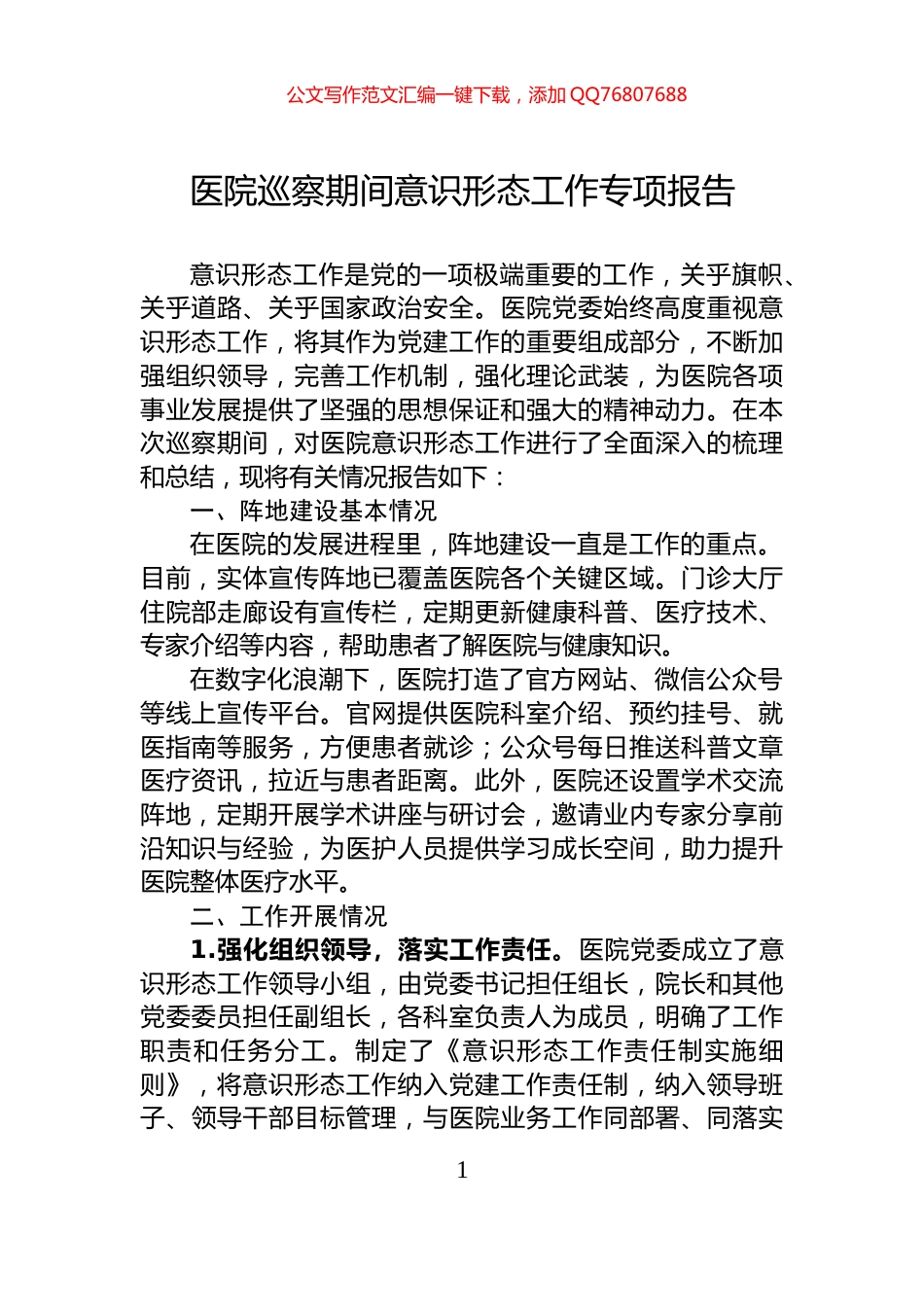 医院巡察期间意识形态工作专项报告_第1页