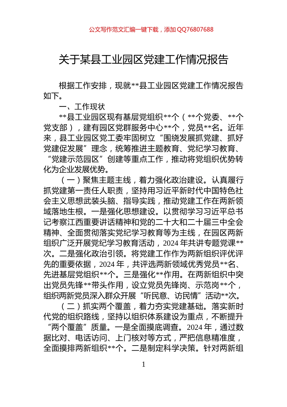 关于某县工业园区党建工作情况报告_第1页