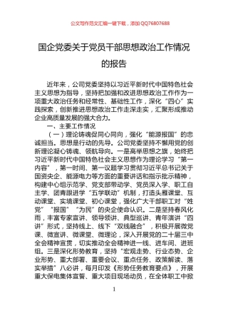 国企党委关于党员干部思想政治工作情况的报告