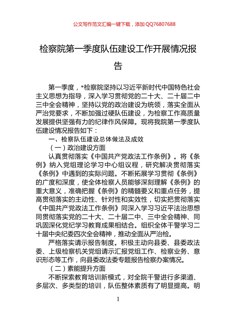 检察院第一季度队伍建设工作开展情况报告_第1页