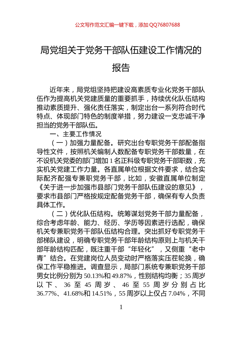 局党组关于党务干部队伍建设工作情况的报告_第1页