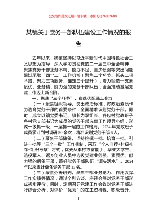 某镇关于党务干部队伍建设工作情况的报告