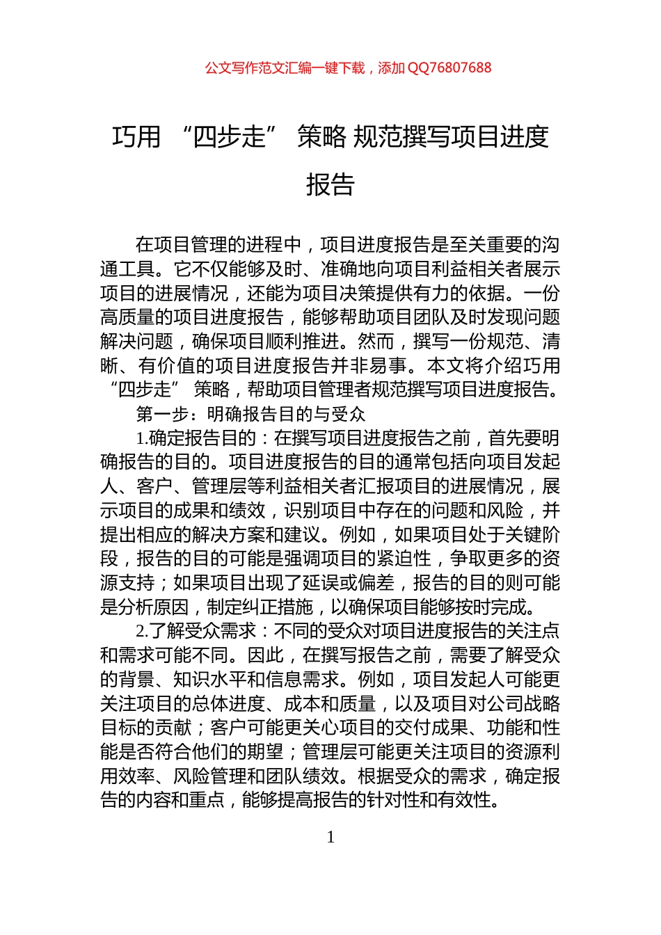 巧用+“四步走”+策略+规范撰写项目进度报告_第1页