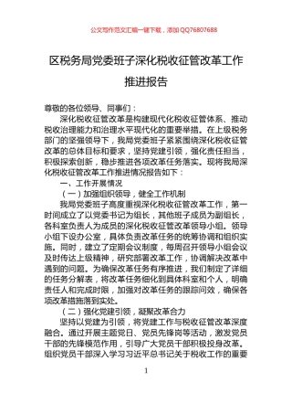 区税务局党委班子深化税收征管改革工作推进报告