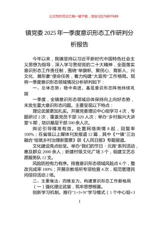 镇党委2025年一季度意识形态工作研判分析报告