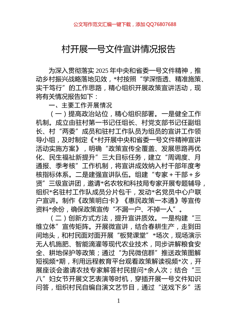 村开展一号文件宣讲情况报告_第1页