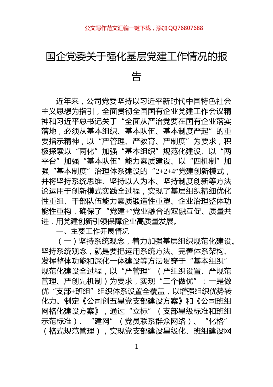 国企党委关于强化基层党建工作情况的报告_第1页