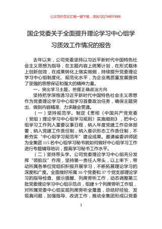 国企党委关于全面提升理论学习中心组学习质效工作情况的报告