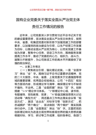 国有企业党委关于落实全面从严治党主体责任工作情况的报告