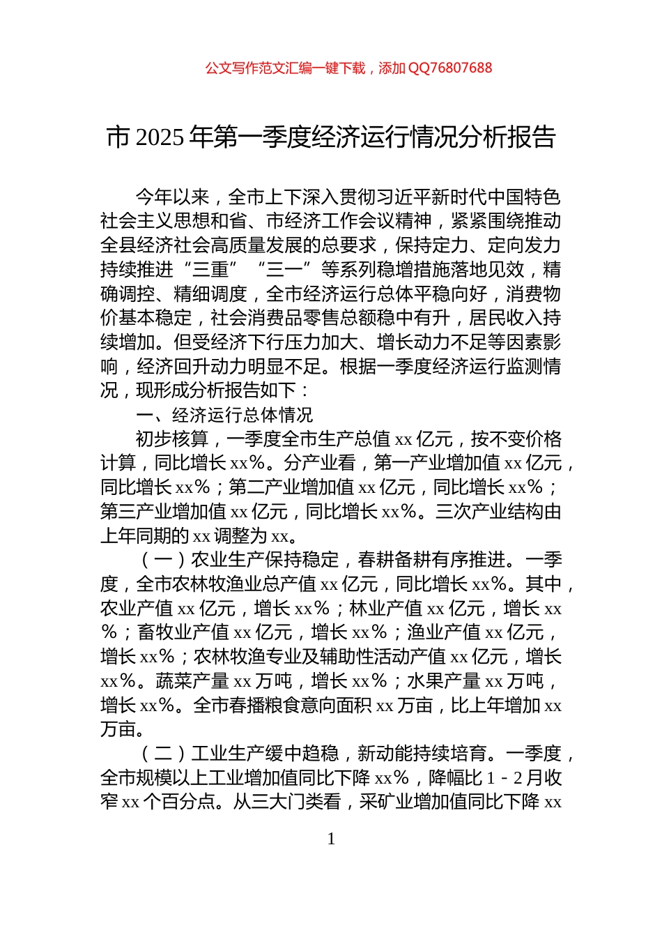 市2025年第一季度经济运行情况分析报告_第1页