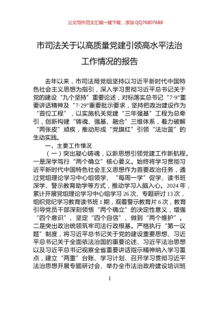 市司法关于以高质量党建引领高水平法治工作情况的报告