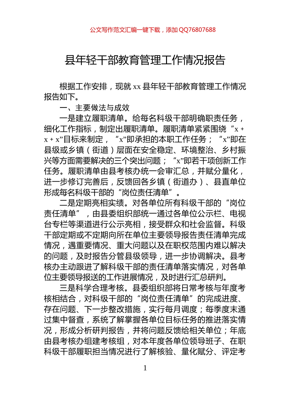 县年轻干部教育管理工作情况报告_第1页