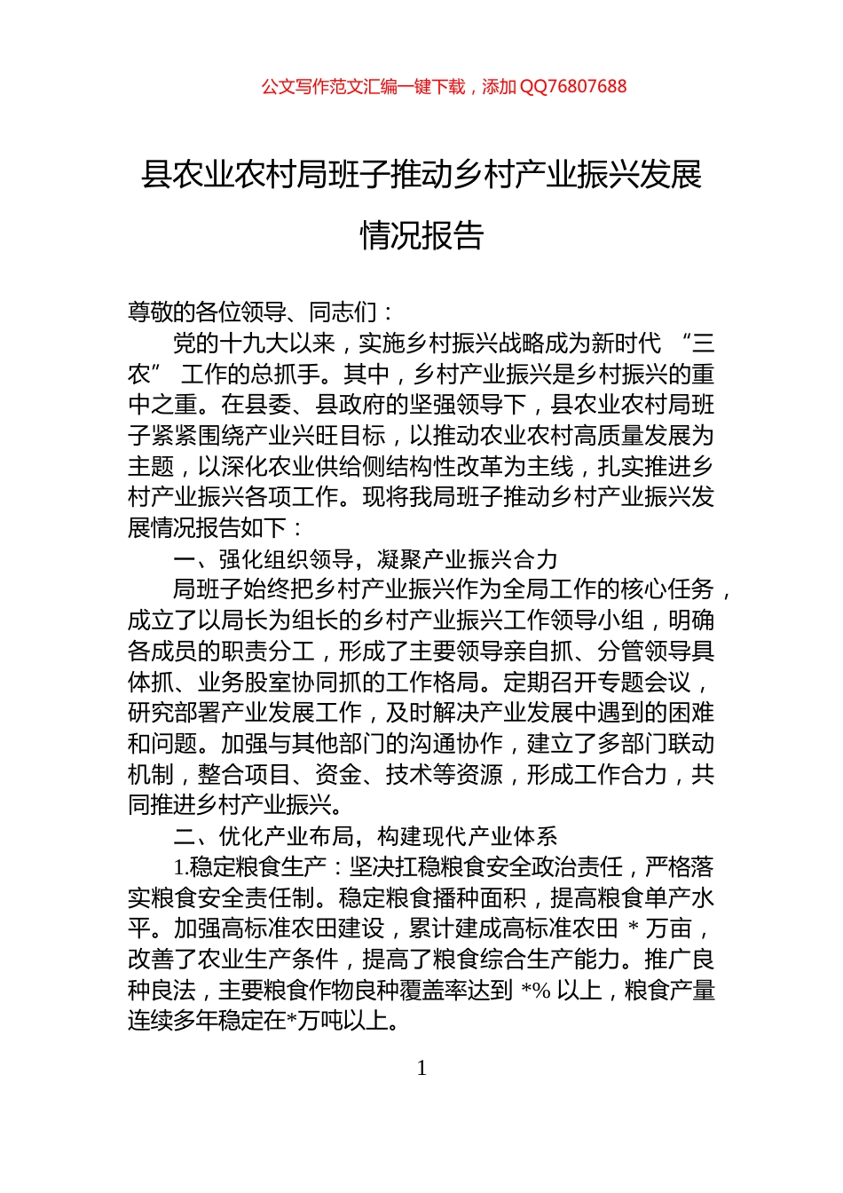 县农业农村局班子推动乡村产业振兴发展情况报告_第1页