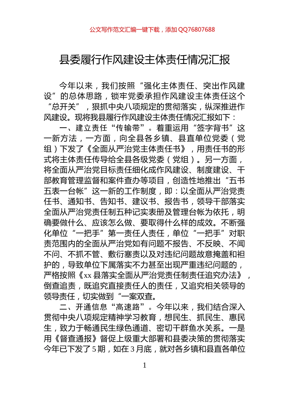 县委履行作风建设主体责任情况汇报_第1页