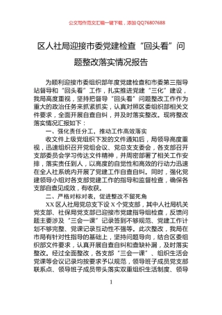 区人社局迎接市委党建检查“回头看”问题整改落实情况报告