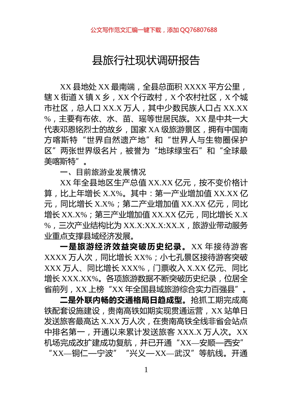 县旅行社现状调研报告_第1页