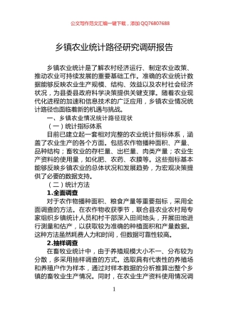 乡镇农业统计路径研究调研报告