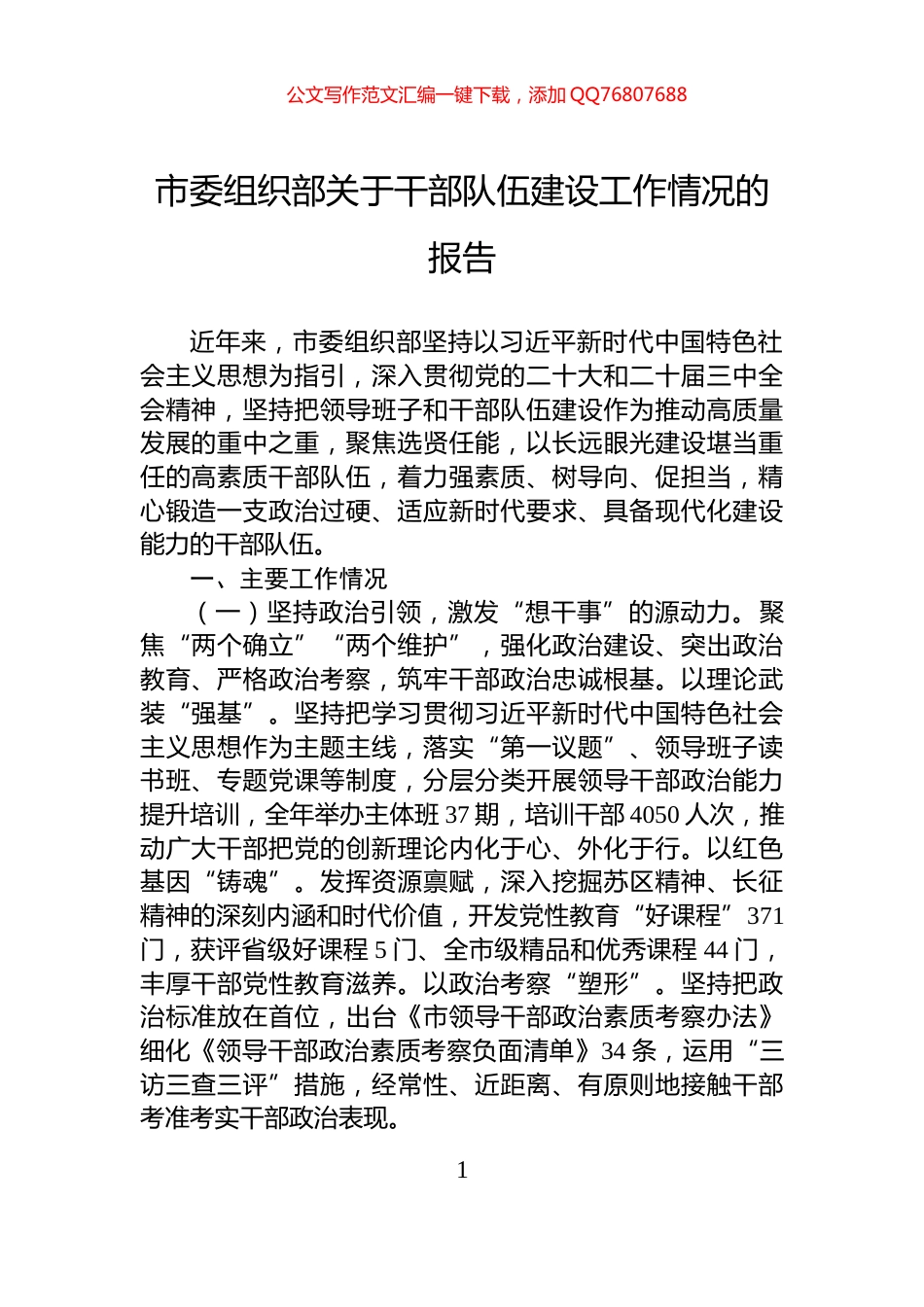 市委组织部关于干部队伍建设工作情况的报告_第1页