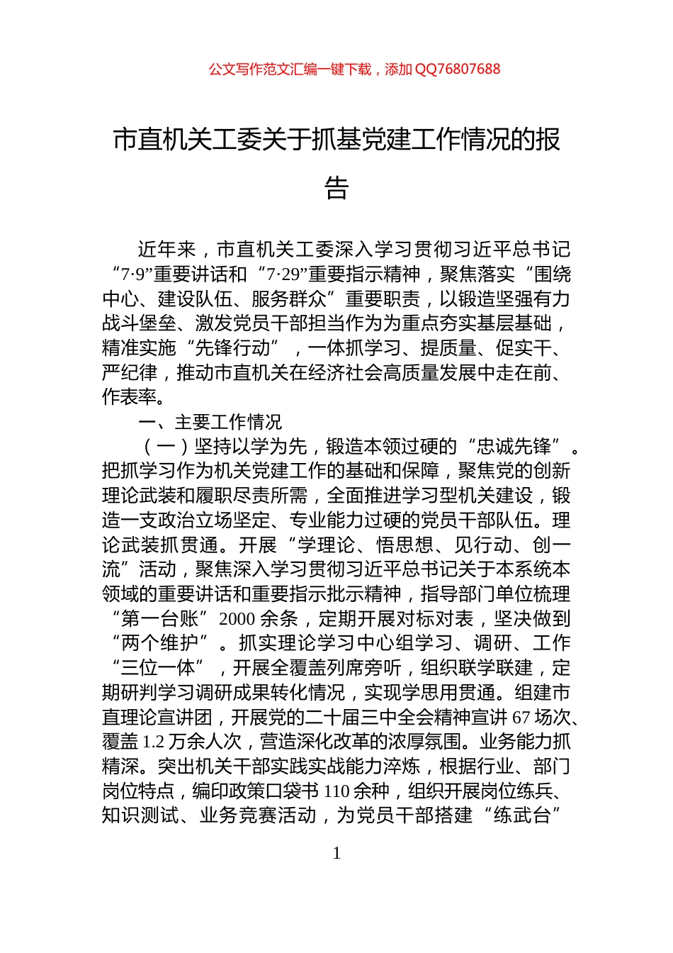 市直机关工委关于抓基党建工作情况的报告_第1页