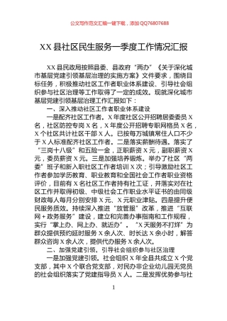 XX县社区民生服务一季度工作情况汇报