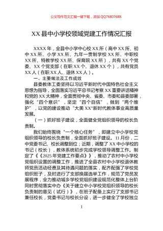XX县中小学校领域党建工作情况汇报