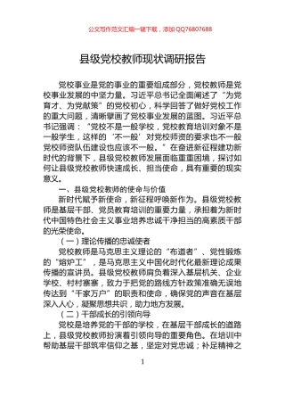 县级党校教师现状调研报告