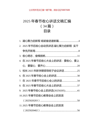 2025年春节收心讲话文稿汇编（34篇）