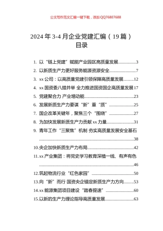 2024年3-4月企业党建汇编（19篇）