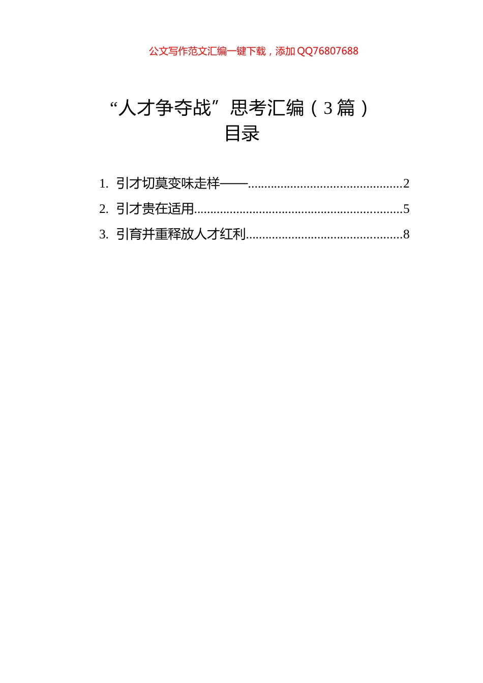 “人才争夺战”思考汇编（3篇）_第1页