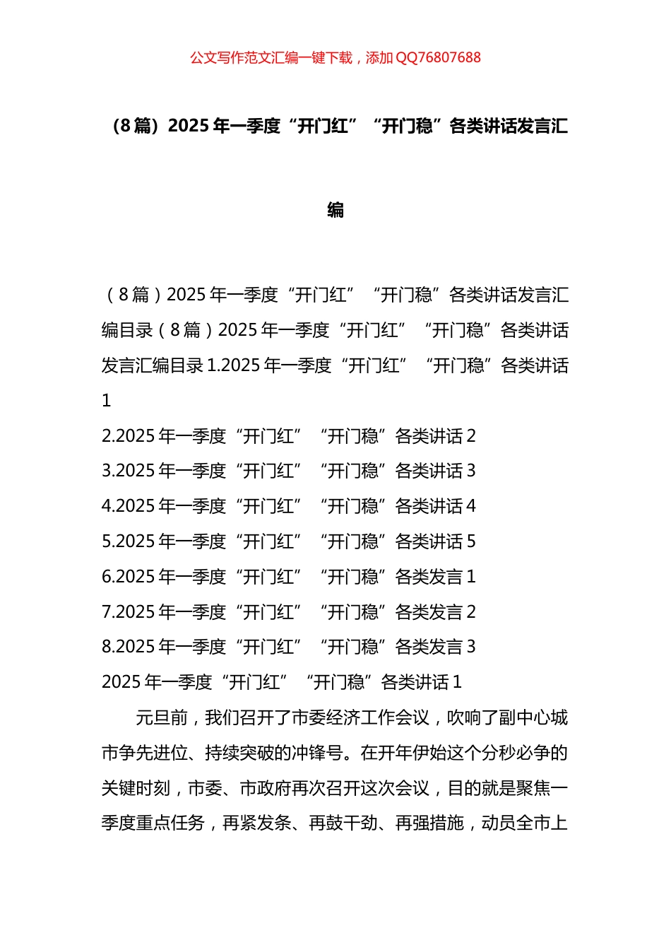 2025年一季度“开门红”“开门稳”各类讲话发言汇编（8篇）_第1页