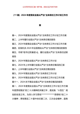 2024年度落实全面从严治X主体责任工作计划工作方案汇编（11篇）