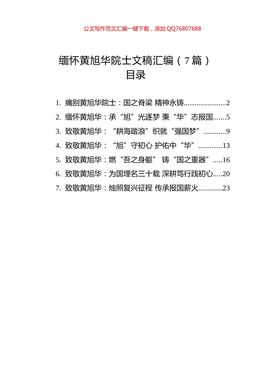 缅怀黄旭华院士文稿汇编（7篇）_第1页
