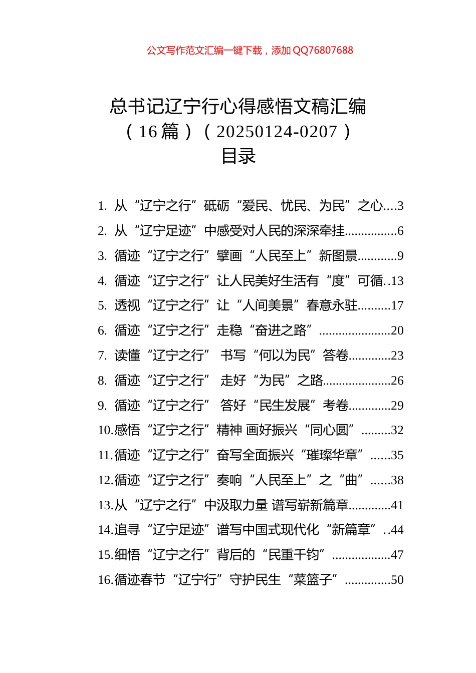 总书记辽宁行心得感悟文稿汇编（16篇）（20250124-0207）_第1页